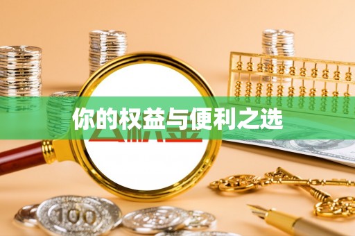 驿城你的权益与便利之选