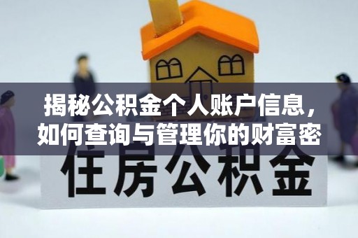 驿城揭秘公积金个人账户信息，如何查询与管理你的财富密码