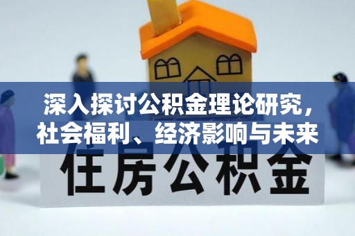 驿城深入探讨公积金理论研究，社会福利、经济影响与未来展望