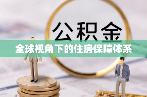 驿城全球视角下的住房保障体系
