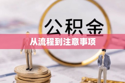 驿城从流程到注意事项