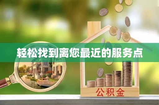驿城轻松找到离您最近的服务点