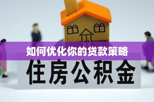 驿城如何优化你的贷款策略