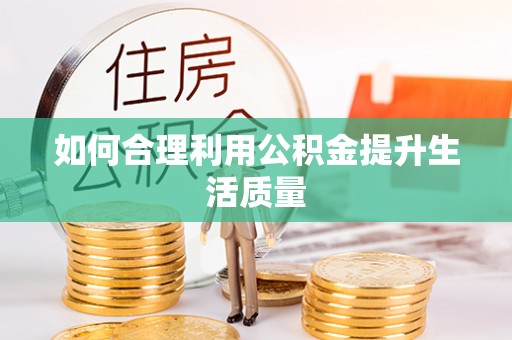 驿城如何合理利用公积金提升生活质量