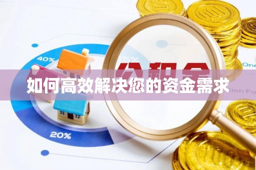 驿城如何高效解决您的资金需求