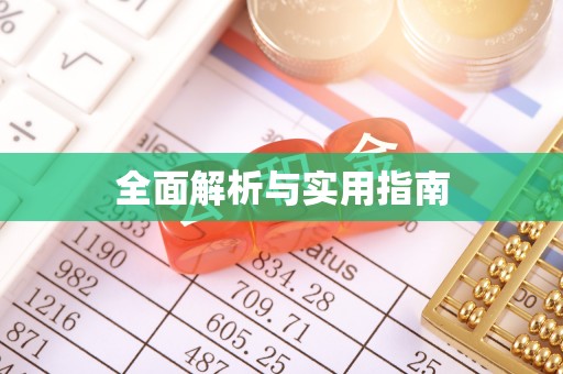 驿城全面解析与实用指南