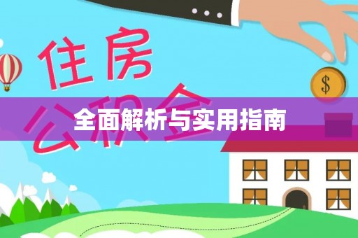驿城全面解析与实用指南