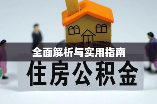 驿城全面解析与实用指南